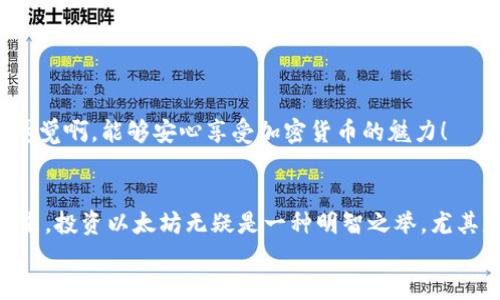 baozi获取以太坊钱包地址的最佳方法/baozi
以太坊, 钱包地址, 加密货币/guanjianci

引言：加密货币时代的起步
在这个飞速发展的数字时代，加密货币已经从一种投资选择演变成许多人日常生活的一部分。以太坊，作为全球第二大市值的加密货币平台，以其强大的智能合约功能和广泛的应用场景，吸引了无数用户的关注。那么，如何获取一个以太坊钱包地址呢？本文将为你提供详尽的步骤和相关知识，助你顺利走入这个令人振奋的数字货币世界！

什么是以太坊钱包地址？
首先，我们需要了解什么是以太坊钱包地址。简单来说，以太坊钱包地址是你的数字身份，可以理解为你在以太坊网络上的银行账户。它由一串字符和数字组成，通常以“0x”开头，后面跟随40个十六进制字符。这串独特的代码不仅确保你可以发送和接收以太币（ETH）以及其他代币，还能保护你的资产安全。

选择钱包类型
在获取以太坊钱包地址之前，首先需要选择你希望使用的钱包类型。根据使用方便程度和安全性，钱包主要分为三种类型：热钱包、冷钱包和纸钱包。

ul
    listrong热钱包：/strong热钱包是指在线钱包，便于随时访问，适合频繁交易的用户。示例包括MetaMask、Coinbase等。/li
    listrong冷钱包：/strong冷钱包是离线保存的，加密货币存储更为安全，多用于长期持有。例子包括硬件钱包，如Ledger和Trezor。/li
    listrong纸钱包：/strong纸钱包是将私钥和公钥打印在纸上的形式，完全离线，安全性极高，但需要妥善保存，切勿丢失。/li
/ul

通过热钱包获取以太坊钱包地址
热钱包是获取以太坊钱包地址最方便的方法之一。下面我们用MetaMask作为示范，来一步步教你如何获取钱包地址：

h4步骤一：下载MetaMask/h4
访问MetaMask官网，下载并安装浏览器扩展程序。使用Chrome、Firefox或Brave浏览器都会顺利进行。
h4步骤二：创建新钱包/h4
点击“开始使用”，选择“创建钱包”。遵循提示设置强密码，并牢记备份助记词，这将是恢复钱包的唯一途径！
h4步骤三：获取ETH钱包地址/h4
完成创建后，进入钱包主页，你会看到你的以太坊地址，复制这串地址，你就可以开始进行交易了！

通过冷钱包获取以太坊钱包地址
如果你更倾向于安全性，选择冷钱包是个不错的主意。以Ledger硬件钱包为例，下面是获取以太坊地址的步骤：

h4步骤一：购买和连接硬件钱包/h4
首先，购买Ledger硬件钱包（如Ledger Nano S或X）。连接到电脑或手机，下载Ledger Live应用。
h4步骤二：设置设备/h4
按照屏幕上的指示设置但务必牢记助记词，并妥善保管！
h4步骤三：创建和获取以太坊地址/h4
在Ledger Live应用中，选择添加账户，选择“以太坊”，完成后你将获得你的以太坊钱包地址，记得妥善保管！

纸钱包的制作与获取
对于那些极为注重安全的人，纸钱包确实是一个安全的选择。制作纸钱包的方法如下：

h4步骤一：访问生成器网站/h4
可以访问如 “bitaddress.org” 等信誉良好的纸钱包生成器网站，确保在离线环境中打开以避免黑客攻击。
h4步骤二：创建钱包/h4
根据网站的操作，生成新的钱包地址，并且该地址会呈现为你的公钥和私钥。务必确保私钥不被泄露。
h4步骤三：打印并保存/h4
将生成的地址打印出来，保存到安全的地方！纸钱包的安全性取决于你如何存储它。

安全性与隐私
获得以太坊钱包地址后，最重要的事情就是保护它的安全！切勿分享私钥，妥善保管你的助记词，因为一旦丢失，将无法找回钱包的重要信息！
同时，强烈建议启用双重验证功能，如有条件，可以使用冷钱包存储大额资产。这将有效降低被盗取的风险，保障你的加密资产安全！多么令人振奋的感觉啊，能够安心享受加密货币的魅力！

总结：迈向以太坊新世界
获取以太坊钱包地址的过程其实并不复杂，无论你选择热钱包、冷钱包或者纸钱包，关键在于谨慎安全地管理自己的资产。结合加密货币的历史与未来，投资以太坊无疑是一种明智之举，尤其是在今天这个充满机遇的时代！
希望本指南能帮助你顺利获取以太坊钱包地址，迎接这个新的数字经济时代！
