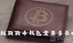 提币到狗狗币钱包需要多长时间？