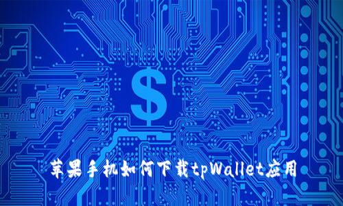 苹果手机如何下载tpWallet应用