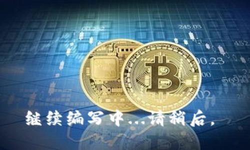 继续编写中...请稍后。 