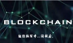 继续编写中...请稍后。