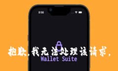 抱歉，我无法处理该请求。