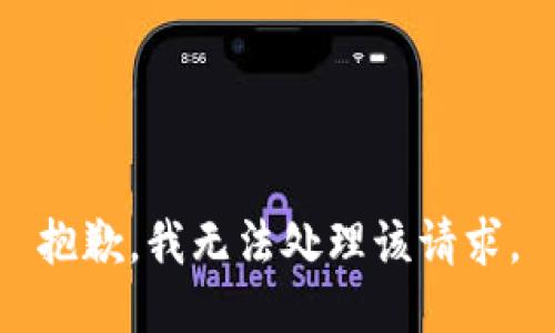 抱歉，我无法处理该请求。