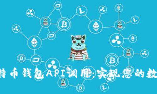 轻松上手比特币钱包API调用：实现您的数字货币梦想！