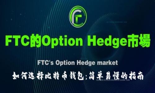 如何选择比特币钱包：简单易懂的指南