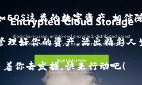 浣熊tpWallet与EOS：管理你的数字资产/浣熊

tpWallet, EOS, 数字资产/guanjianci

引言：数字资产管理的新时代

在现代金融科技迅猛发展的背景下，数字资产的管理显得尤为重要。越来越多的人开始关注像EOS这样的公链项目，并通过诸如tpWallet这样的数字钱包来存储和管理他们的资产。tpWallet不仅简单易用，还能够提供安全便捷的交易体验，实在是数字资产爱好者的理想选择！

tpWallet的简介：一款多功能数字钱包

tpWallet是一款功能强大的数字钱包，支持多种区块链资产的管理。它的用户界面友好，操作简单。用户可以方便地存储、发送和接收各种数字资产，包括EOS。对于新手而言，tpWallet的使用门槛非常低，任何人只需下载应用并创建账户，便能够迅速上手，开始他们的数字资产之旅！

EOS：加速智能合同的区块链平台

在了解tpWallet之前，我们需要对EOS有一个清晰的认识。EOS是一种为快速且高效的智能合同而设计的区块链平台。其独特的共识机制和技术架构，使得它在处理交易速度上有显著优势。想象一下，您的交易几乎在瞬间完成，这是多么令人振奋的体验啊！

使用tpWallet管理EOS资产的优势

使用tpWallet管理您的EOS资产，有诸多优势。首先是安全性，tpWallet采用多重加密技术，确保用户的私钥和敏感信息不被泄露。此外，tpWallet还支持生物识别功能，进一步提升了安全性。这意味着，您的数字资产将处于一个安全的环境中，无需为了担心安全问题而焦虑。

其次，tpWallet为用户提供了便捷的操作体验。无论是查看资产余额，还是进行交易，用户都能在几秒钟之内完成。对于用户而言，这简直是一次高效、愉快的体验。不再像之前那样，费时费力地处理交易，tpWallet让你随时随地都能轻松管理自己的数字资产！

如何在tpWallet中使用EOS：步骤详解

如果你是第一次使用tpWallet来管理EOS资产，不必担心，下面的步骤将帮助你清楚地了解如何操作。让我们一步步来！

h4步骤一：下载并安装tpWallet/h4

首先，您需要在应用商店下载并安装tpWallet。无论是Android还是iOS用户，只需搜索“tpWallet”，点击下载，即可完成安装。这是迈出数字资产管理的第一步！

h4步骤二：创建或导入钱包/h4

在成功安装后，打开tpWallet。您可以选择创建一个新钱包或导入已有的钱包。如果您是新用户，选择“创建新钱包”。根据提示设置密码和恢复助记词，确保这些信息的安全性和隐私性，这些将是您未来访问钱包的“钥匙”！

h4步骤三：添加EOS资产/h4

钱包创建完成后，您需要添加EOS资产。在tpWallet的界面上，点击“添加资产”，然后找到EOS（可能需要向下滑动找到），点击选择后添加。这一过程不仅简单，还让你桌面上的资产管理一目了然！

h4步骤四：进行交易/h4

一旦您的EOS资产成功添加，您就可以开始进行交易了。无论是发送还是接收EOS，tpWallet都提供了便捷的流程。在发送EOS时，输入接收方的地址和金额，确认后，即可完成交易！

交易安全性及注意事项

虽然tpWallet提供了强大的安全保护措施，但在进行交易时，您仍然需要保持警惕。确保交易地址的正确性，不要随意点击不明链接，并定期备份您的助记词和私钥。一旦丢失，您将无法找回自己的资产！

安全是我们在数字资产管理中永远不能忽视的课题。尤其是在如今网络诈骗层出不穷的情况下，保持信息安全是一种必须的自我保护意识。

tpWallet的未来：数字资产的无穷可能

随着区块链技术的不断发展，tpWallet的功能和服务也在不断拓展。未来可能会推出更多的资产支持和功能，包括 DeFi、NFT 等领域，带给用户更多的可能性和选择。想象一下，在不久的将来，您就可以在tpWallet中管理更多的数字资产，简直令人期待！

结论：embracing the digital future!

随着时间推移，我们的金融世界正在经历一场革命。tpWallet作为一个便捷、简单且安全的数字钱包，让我们能够方便地管理如EOS这类的数字资产。相信随着数字货币的普及以及区块链技术的发展，更多的人将会参与到这个领域中。

无论你是一个资深的区块链投资者，还是刚刚入门的新手，tpWallet都能为你提供一个良好的资产管理体验。拥抱数字未来，管理好你的资产，活出精彩人生！

最后，希望每位用户都能在tpWallet中找到属于自己的数字资产管理之道，尽情享受这个激动人心的时代！如此多的可能性等着你去发掘，快来行动吧！