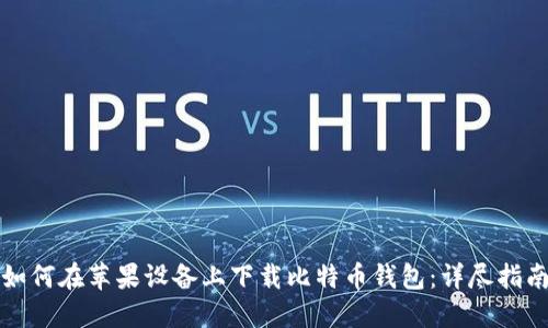 如何在苹果设备上下载比特币钱包：详尽指南