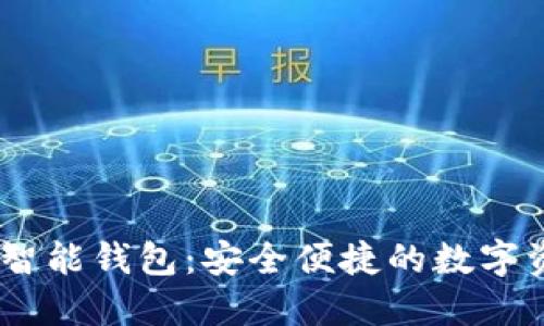Your Token智能钱包：安全便捷的数字资产管理之选