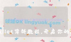 轻松掌握tpWallet薄饼教程，开启你的数字资产之旅