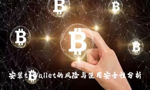 安装tpWallet的风险与使用安全性分析