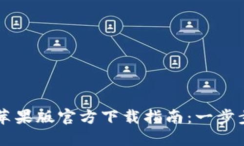 TPWallet苹果版官方下载指南：一步步带你了解