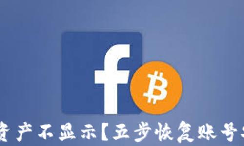 
tpWallet换手机后资产不显示？五步恢复账号安全，轻松解决困扰！