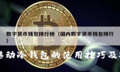 以太坊移动冷钱包的使用技巧及安全指南