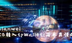 bianwei/bianwei如何将SHIB转入tpWallet：简单易懂的步