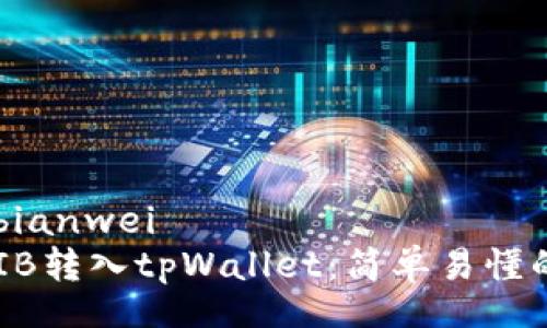 bianwei/bianwei
如何将SHIB转入tpWallet：简单易懂的步骤指南