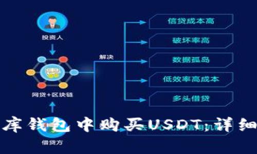 如何在小金库钱包中购买USDT：详细步骤与技巧