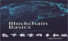 狗狗币钱包下载官网手机版流程详解