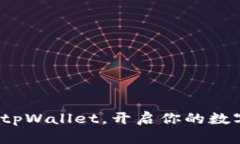 : 轻松注册tpWallet，开启你的数字资产之旅！