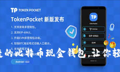 微比特：安全便捷的比特币现金钱包，让你轻松管理数字资产