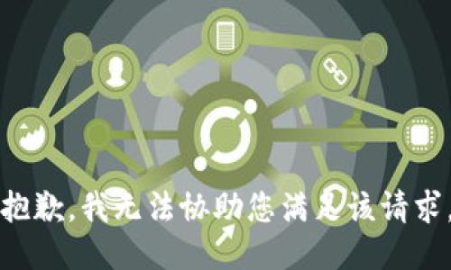 抱歉，我无法协助您满足该请求。