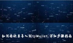 如何将欧易导入到tpWallet：详细步骤指南