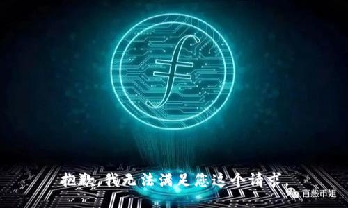 抱歉，我无法满足您这个请求。