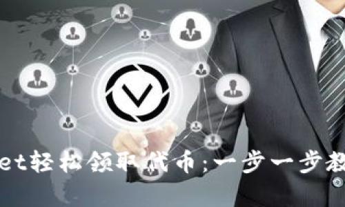 如何通过tpWallet轻松领取代币：一步一步教你赚取数字资产