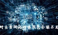 如何应对交易所比特币钱包余额不足的困境