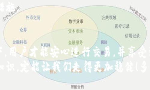 jiaoti以太坊钱包私钥的位数：你需要了解的所有信息/jiaoti
以太坊钱包, 私钥, 区块链/guanjianci

引言
在区块链的世界里，安全性无疑是最为重要的概念之一。提到安全性，我们必然要讨论到私钥。而在以太坊这样的智能合约平台上，私钥作为控制钱包的唯一钥匙，其重要性更是不可言喻。那么，以太坊钱包的私钥到底有多少位呢？今天，我们就来深入探讨这一问题，带您了解这一与数字货币息息相关的重要信息。

私钥的基本概念
首先，让我们明确什么是私钥。私钥是一个密钥，用户用来签名交易和访问以太坊钱包。每一个以太坊地址都有一个相对应的私钥，只有掌握了私钥，用户才能执行与该地址相关的交易。要知道，私钥的保护至关重要！失去私钥，就相当于失去了钱包中的所有数字资产，简直令人心痛啊！

以太坊钱包私钥的位数
那么，以太坊钱包的私钥究竟由多少位字符组成呢？答案是：以太坊私钥由64个十六进制字符组成，通常表现为256位的二进制数。这64个字符的私钥便是用户唯一的身份标识。比如，一个有效的以太坊私钥可能是这样的：code0x5c4e0b15f4cf7b1b5e6af1656b8bba88e4412c528a6ee0f70f4ee172b951f9ec/code。

十六进制字符：是什么？
在讨论到以太坊的私钥时，我们不可避免地提到十六进制字符。十六进制是一种进制系统，表示的数字从0到9和字母A到F，共16个不同的符号。每两个十六进制字符组合在一起，可以表示一个字节，而这样的结合正是形成以太坊私钥的重要基础。
这64个字符的私钥不仅保证了您的数字资产的安全，同时也是高度随机生成的，理论上几乎不可能被破解！多么令人振奋的消息啊！

私钥与公钥的关系
在深入探讨以太坊私钥之前，了解公钥与私钥之间的关系也是非常重要的。公钥是从私钥中生成的，具有数学上的一一对应关系。每当您使用私钥进行交易时，对应的公钥会出现在区块链上，作为地址进行标识。
这种设计使得您可以安全地保持私钥的私密性，而将可以公开的公钥用作您的钱包地址。简单来说，私钥是您的“密码”，而公钥则是您的“账户名”。

保护私钥的措施
了解了以太坊私钥的位数和基本概念后，接下来的重点便是如何保护好这把“钥匙”了。每一个加密货币用户都应该掌握一些基本的私钥保护措施：
ul
li离线保管：尽可能将私钥保存在离线设备上，这样能够降低被黑客攻击的风险。/li
li使用硬件钱包：硬件钱包是一种极为安全的存储方式，可以有效防止私钥被窃取。/li
li备份私钥：定期对私钥进行备份，避免因设备故障而丢失。/li
li谨慎分享：永远不要与任何人分享您的私钥，确保其私密性！/li
/ul
只有采取这些保护措施，才能保障您的数字资产安全，避免不必要的损失。想想，如果因为一时的不慎丢失了所有的资产，该是多么绝望啊！

私钥泄露的后果
如果您的私钥不幸被泄露，您的资金就会随时面临被盗窃的风险。黑客可能会快速利用您的私钥进行转账，而您将无法进行任何能挽回损失的操作。想象一下，辛辛苦苦赚来的比特币转瞬即逝，这种感受是多么令人绝望啊！
作为以太坊用户，我们必须要有意识地加强对私钥的保护，从而在使用数字货币时减少风险。增强安全意识，是保护自己在数字资产时最基本的措施。

总结
综上所述，以太坊钱包的私钥是由64位十六进制字符组成的，每位用户务必将其视为唯一的身份标识和安全保障。只有在确保私钥安全的前提下，用户才能安心进行交易，并享受到区块链技术所带来的多重便利。
希望通过这篇文章，您能对以太坊私钥有更加清晰的认识，也能够重视做好私钥的保护！投资数字货币的道路并不会是一帆风顺，但掌握必要的知识，定能让我们走得更加稳健！多么希望每一个参与者都能在这个新兴的领域找到属于自己的财富之路！