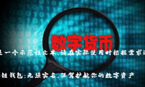 注意：以下内容是一个示范性文本，请在实际使用时根据需求进行调整与验证。


十大最安全区块链钱包：无须实名，保驾护航你的数字资产