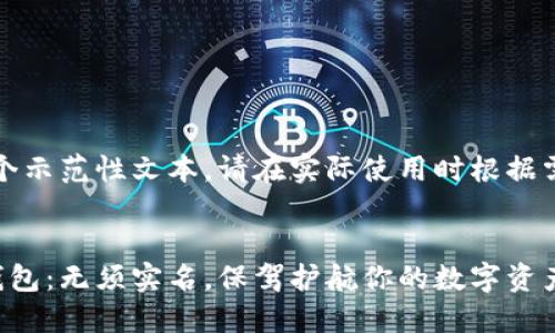 注意：以下内容是一个示范性文本，请在实际使用时根据需求进行调整与验证。


十大最安全区块链钱包：无须实名，保驾护航你的数字资产