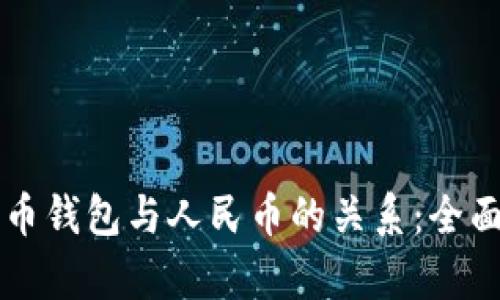 比特币钱包与人民币的关系：全面解析