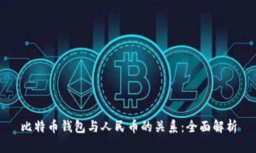 比特币钱包与人民币的关系：全面解析