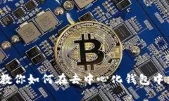 : 一步步教你如何在去中心化钱包中充值USDT