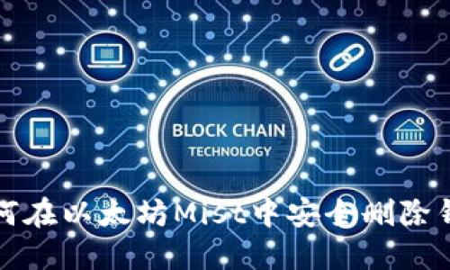 如何在以太坊Mist中安全删除钱包