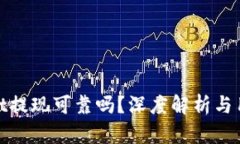 tpWallet提现可靠吗？深度解析与用户体验