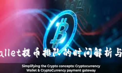 tpWallet提币排队的时间解析与技巧