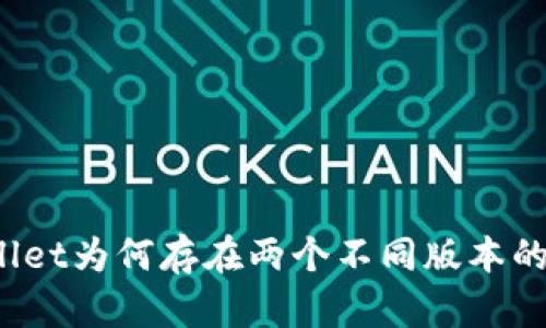 tpWallet为何存在两个不同版本的应用？