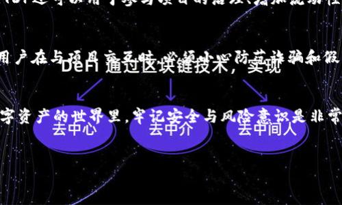 以太坊钱包里的ETDP（Ethereum Decentralized Project）并不是个人，而是一种代币或数字资产。在以太坊生态系统中，用户可以创建和交换各种代币。ETDP可能是某个特定项目或去中心化应用中使用的代币。以下是一些关于ETDP以及以太坊钱包的详细信息。

什么是ETDP？
ETDP代表“Ethereum Decentralized Project”，它在以太坊区块链上运行，属于ERC-20代币标准的一部分。ERC-20是以太坊智能合约的技术标准，允许在以太坊区块链上创建和管理代币。ETDP的发行目的是支持某个去中心化项目，这个项目可能涉及金融、社交媒体、供应链管理等多个领域。

以太坊钱包的功能
以太坊钱包是存储和管理以太坊及其代币（如ETDP）的工具。它可以是软件、硬件或在线服务，用于保管私钥和进行交易。用户通过钱包可以接收、发送以太坊和与其他代币交互。钱包的类型有很多，比如：
ul
    listrong软件钱包：/strong可以是桌面、移动或浏览器插件，使用方便，适合日常交易。/li
    listrong硬件钱包：/strong是一种物理设备，提供更高的安全性，适合长期储存大额资产。/li
    listrong在线钱包：/strong通过互联网访问的服务，虽然方便，但安全性相对较低。/li
/ul

如何交易ETDP？
交易ETDP的过程非常简单。首先，用户需要在他们的以太坊钱包中查看是否已经添加了ETDP代币的合约地址。如果还没有，用户可以通过钱包的界面手动添加代币。具体步骤如下：
ol
    li获取ETDP的合约地址：访问项目的官方网站或相关社交媒体，确保信息的真实性。/li
    li在钱包中选择“添加代币”选项，输入合约地址。/li
    li一旦代币成功添加，用户将能够看到他们的ETDP余额。/li
    li用户可以通过去中心化交易所（如Uniswap）进行ETDP的买卖交易。/li
/ol

ETDP的应用场景
ETDP可以在多种场景中发挥作用。例如，某些项目可能使用ETDP作为支付工具，允许用户通过代币来购买产品或服务。此外，ETDP还可以用于参与项目的治理、增加流动性或作为奖励机制。这是区块链技术的一大优势，去中心化项目可以通过代币激励用户参与，从而实现生态系统的共同发展！

ETDP的风险与注意事项
虽然投资和交易ETDP可以带来潜在收益，但用户必须意识到风险。例如，代币市场波动较大，价格可能大幅上涨或下跌。同时，用户在与项目交互时，必须小心防范诈骗和假冒项目。谨记：“不要轻信陌生人的投资建议！”

总结
综上所述，ETDP并非个人，而是与以太坊区块链相关的一个代币。用户通过以太坊钱包可以方便地管理和交易这个代币。在数字资产的世界里，牢记安全与风险意识是非常重要的。正如一句话所说：“在区块链的海洋中，保持警惕才能乘风破浪！”

以太坊, ETDP, 数字资产/guanjianci  
愿每个投资者都能在数字资产的世界中找到属于自己的蓝海！