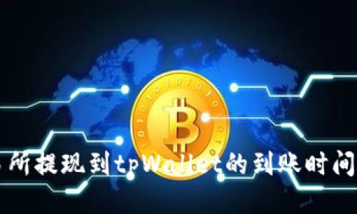 交易所提现到tpWallet的到账时间揭秘