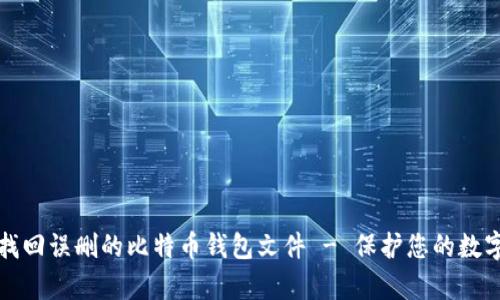 如何找回误删的比特币钱包文件 - 保护您的数字财富