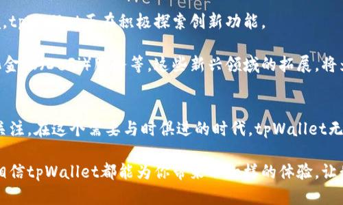   深入探讨tpWallet：加密世界的新生力量 / 

 guanjianci tpWallet, 加密货币, 数字钱包 /guanjianci 

什么是tpWallet？
在加密货币日益流行的今天，数字钱包成为人们日常生活中不可或缺的一部分。而tpWallet作为一款新兴的数字钱包，正逐渐吸引着广大用户的关注。tpWallet不仅提供了存储、发放和接收加密货币的必要功能，更因其独特的设计和用户友好的界面而备受赞誉！

tpWallet的背景与发展
tpWallet诞生于一个充满活力的区块链生态系统中。随着比特币、以太坊等主流加密货币的广泛应用，安全、高效、便捷的数字钱包有着越来越大的市场需求。这时，tpWallet应运而生，旨在为用户提供一个安全可靠且功能丰富的数字资产管理平台。

从初期的功能试探，到如今的逐渐成熟，tpWallet在努力吸引用户的过程中不断自身服务，以满足不同用户的需求。多么令人振奋！这种迅速发展的创新精神使它在众多竞争者中脱颖而出。

tpWallet的核心功能
tpWallet的设计理念是以用户为中心，其核心功能包括：
ul
    listrong资产管理/strong：支持多种主流加密货币的存储和管理，用户可以随时随地查看自己的资产状态。/li
    listrong交易便捷性/strong：通过简单的界面和快速的交易流程，tpWallet让用户能够轻松发送和接收加密货币。/li
    listrong安全保障/strong：tpWallet采用多重加密技术，确保用户资产的安全，使每一笔交易都能高枕无忧。/li
    listrong易于使用/strong：即使是对区块链和加密货币不太了解的用户，也能在tpWallet的引导下轻松上手，享受到数字钱包带来的便利。/li
/ul

tpWallet的安全性分析
在加密钱包的世界中，安全性是用户最为关心的问题之一。tpWallet深知这一点，其团队在安全保护方面下了很大功夫！

tpWallet采用了行业领先的加密技术，包括私钥保管、交易签名等多重措施，以保障用户的数字资产安全。此外，tpWallet定期进行安全审计和风险评估，确保其安全机制始终保持在最新状态。这无疑给用户的信任感加分，像一层保护伞，让人如释重负！

tpWallet的用户体验
用户体验是tpWallet不断追求的目标。在这个竞争激烈的市场上，用户的反馈至关重要。tpWallet的开发团队与用户积极互动，致力于其产品。

在设计方面，tpWallet不仅界面清晰、易于操作，还提供了多语言支持，使得全球用户都能愉快地使用。同时，它还带有社区功能，允许用户之间进行交流和分享，使得钱包的使用更加人性化，增强了社区的凝聚力。多么暖心的举措！

tpWallet与传统钱包的对比
面对传统钱包，tpWallet有何优势呢？让我们来一起比较一下。

ul
    listrong灵活性/strong：tpWallet不仅支持多种资产形式，还能随时进行在线交易，而传统钱包的操作往往受到空间和时间的限制。/li
    listrong透明性/strong：在tpWallet中，所有交易记录都是公开透明的，任何人都能查阅，这增强了交易的可信度，而传统钱包的数据却是封闭的。/li
    listrong成本效益/strong：使用tpWallet进行交易，相较于传统金融系统，成本大幅降低，有助于用户实现更高的投资回报。/li
/ul

tpWallet的未来展望
随着加密货币的不断普及和市场的逐渐成熟，tpWallet的前景无疑是光明的。为了适应日新月异的市场环境，tpWallet正在积极探索创新功能。

未来，我们也许可以期待tpWallet推出更多与区块链技术结合的应用，如NFT（非同质化代币）交易、去中心化金融（DeFi）服务等。这些新兴领域的拓展，将为用户提供更加丰富的使用体验。

总结
tpWallet正如其名，成为了数字资产领域的一枚新星。它以安全、便捷和友好的用户体验吸引了大量用户的关注。在这个需要与时俱进的时代，tpWallet无疑将为全球用户提供更好的服务，助力加密货币的广泛传播。

加密货币的未来充满机遇，tpWallet将会是你在这一旅程中不可或缺的伙伴！无论你是新手还是资深玩家，相信tpWallet都能为你带来不一样的体验。让我们一起拥抱这个充满可能性的数字时代吧！