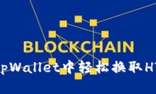 如何在tpWallet中轻松换取HT Token