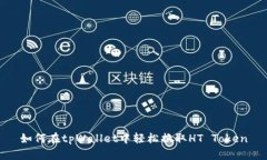 如何在tpWallet中轻松换取HT Token