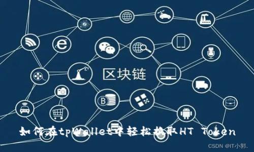 如何在tpWallet中轻松换取HT Token