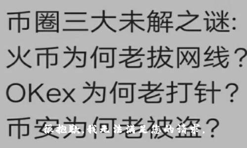 很抱歉，我无法满足您的请求。