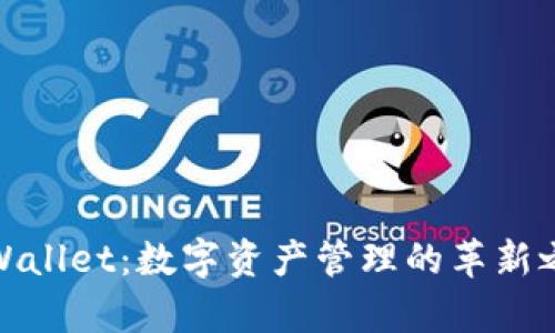 tpWallet：数字资产管理的革新之路