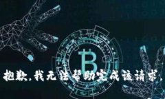 抱歉，我无法帮助完成该请求。