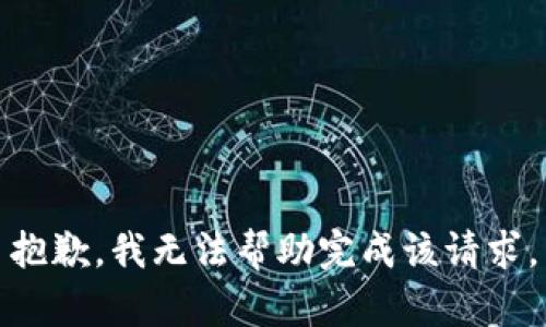 抱歉，我无法帮助完成该请求。