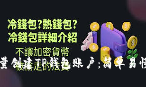 如何批量创建TP钱包账户：简单易懂的指南